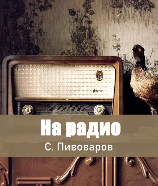 На радио