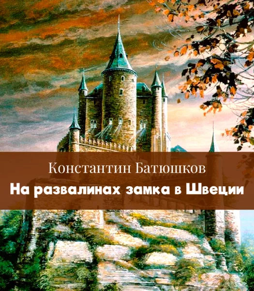 На развалинах замка в Швеции