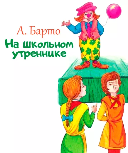 На школьном утреннике
