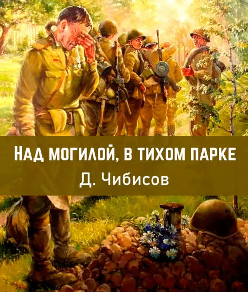 Над могилой, в тихом парке