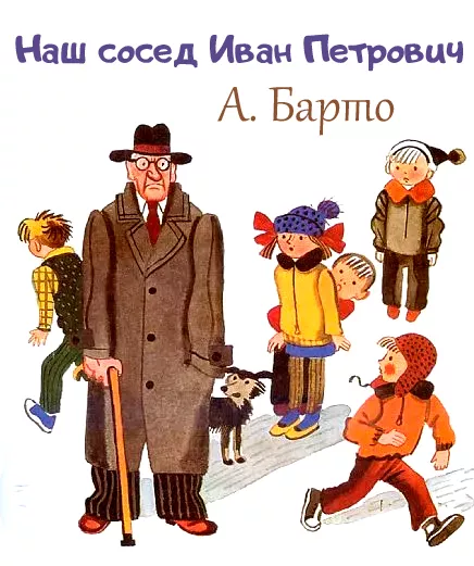 Наш сосед Иван Петрович