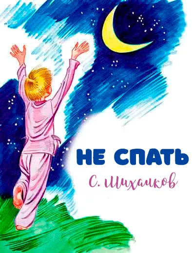 Не спать