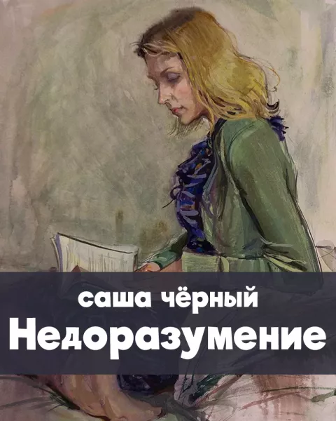 Недоразумение