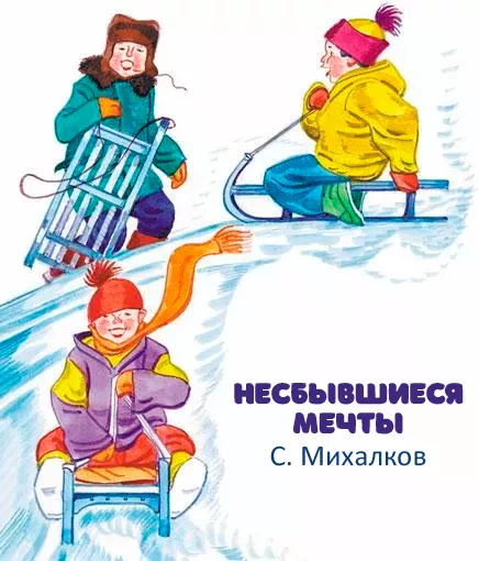 Несбывшиеся мечты