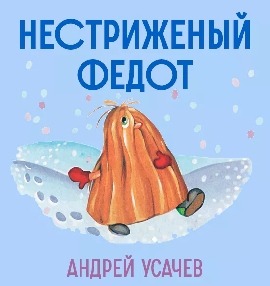 Нестриженый Федот
