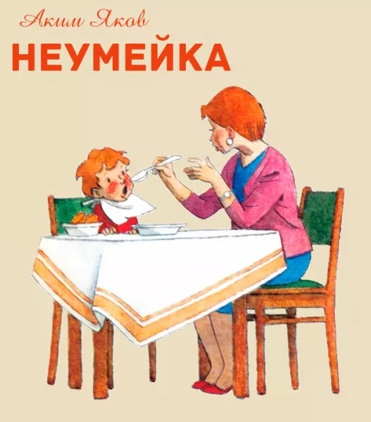 Неумейка