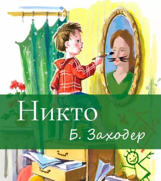 Никто
