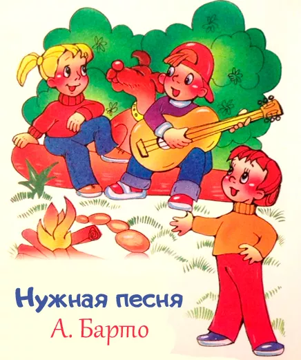 Нужная песня