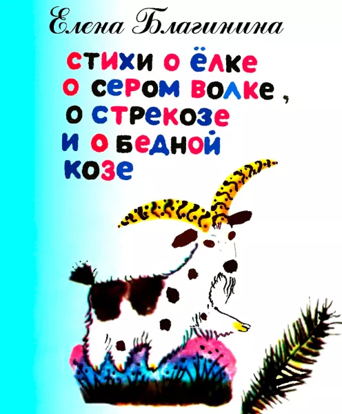 О ёлке, сером волке, стрекозе и бедной козе