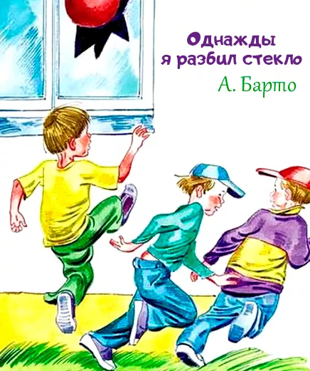 Однажды я разбил стекло
