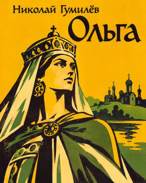 Ольга