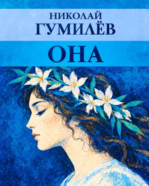 Она