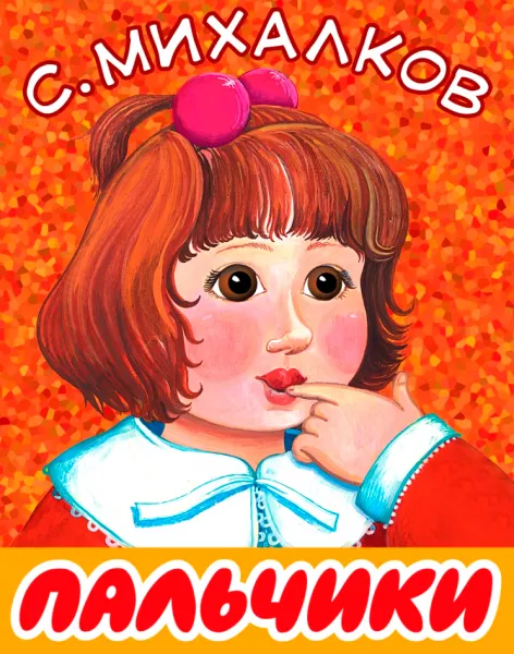 Пальчики