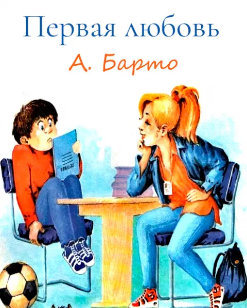 Первая любовь