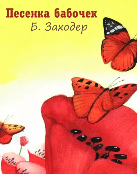 Песенка бабочек