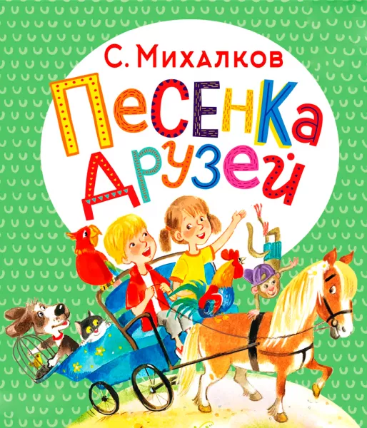 Песенка друзей