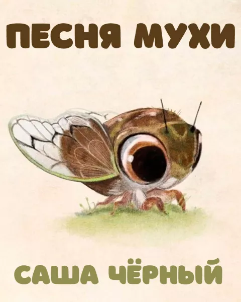 Песня мухи