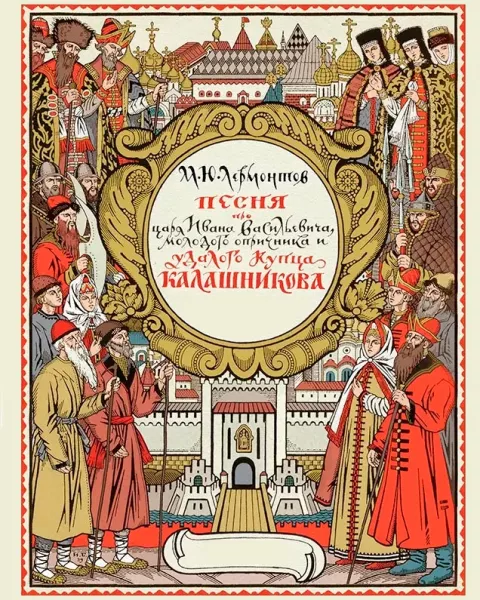 Песня про царя Ивана Васильевича, молодого опричника и удалого купца Калашникова