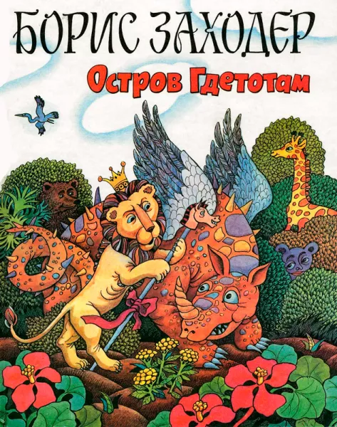 Песня про остров Гдетотам
