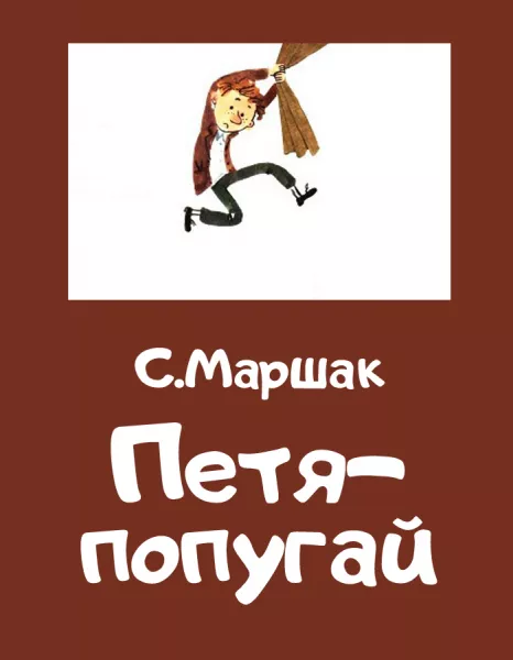 Петя-попугай