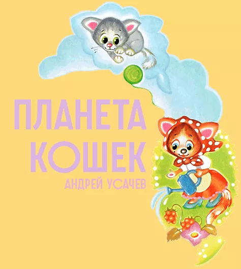 Планета кошек