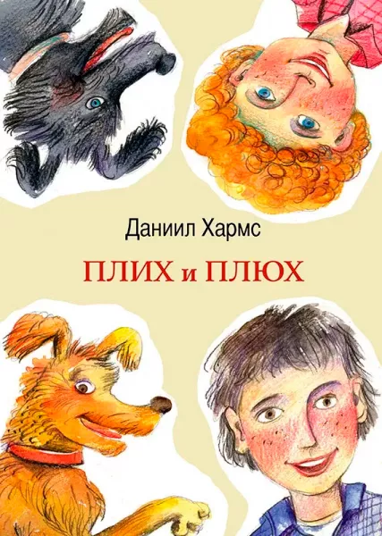 Плих и Плюх