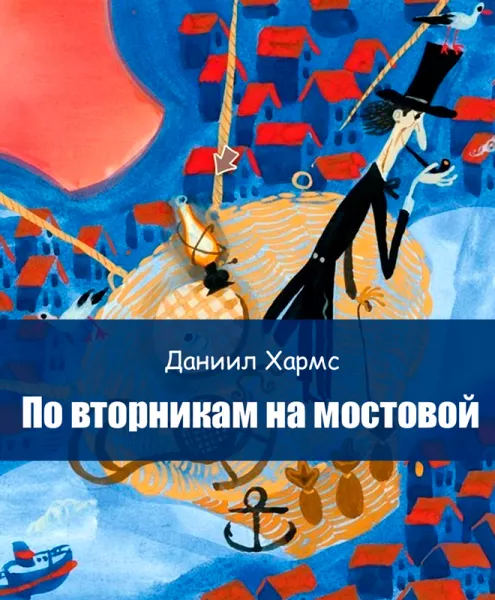 По вторникам на мостовой