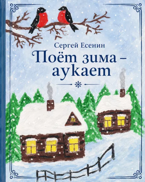 Поет зима — аукает...