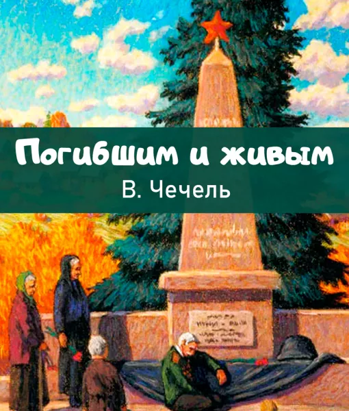 Погибшим и живым