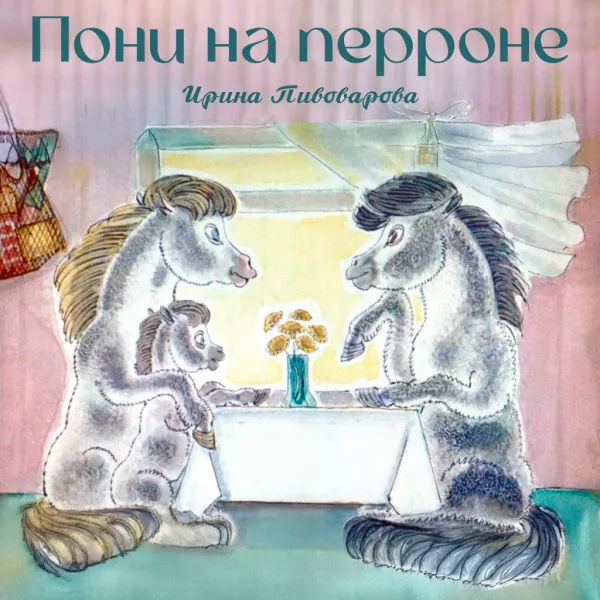 Пони на перроне