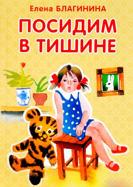 Посидим в тишине