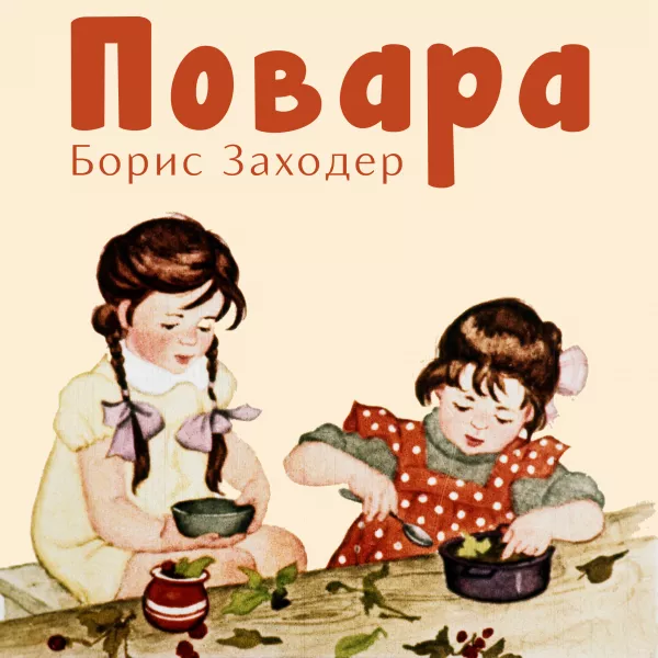 Повара