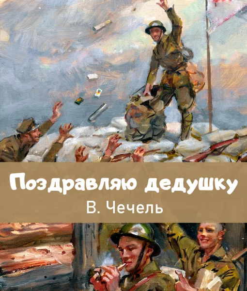 Поздравляю дедушку