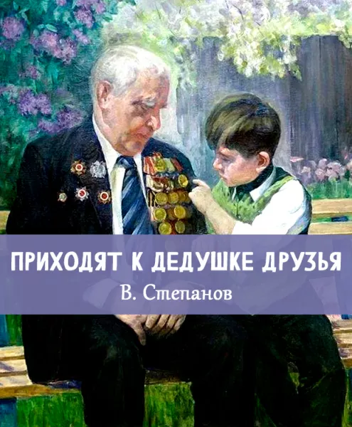 Приходят к дедушке друзья