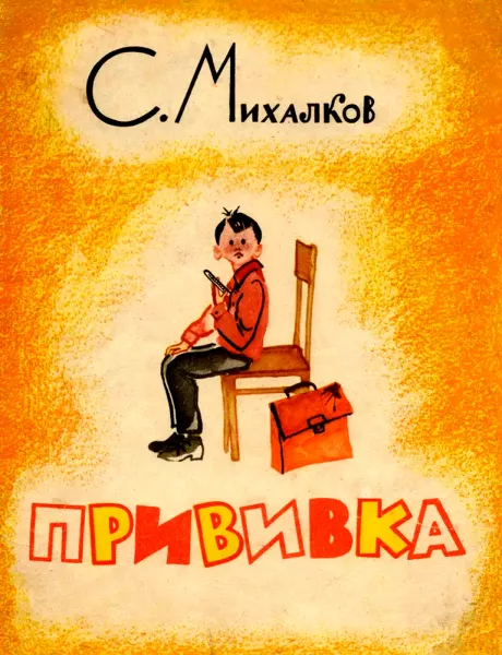 Прививка