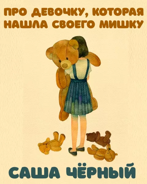 Про девочку, которая нашла своего мишку