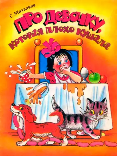 Про девочку, которая плохо кушала