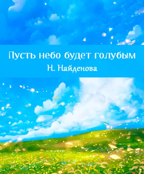 Пусть небо будет голубым