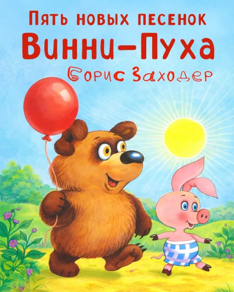 Пять новых песенок Винни-Пуха