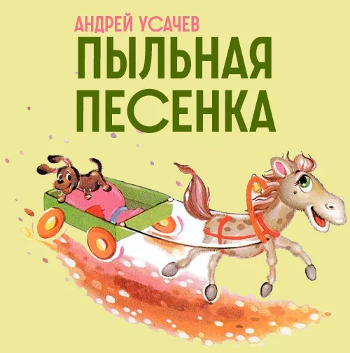 Пыльная песенка
