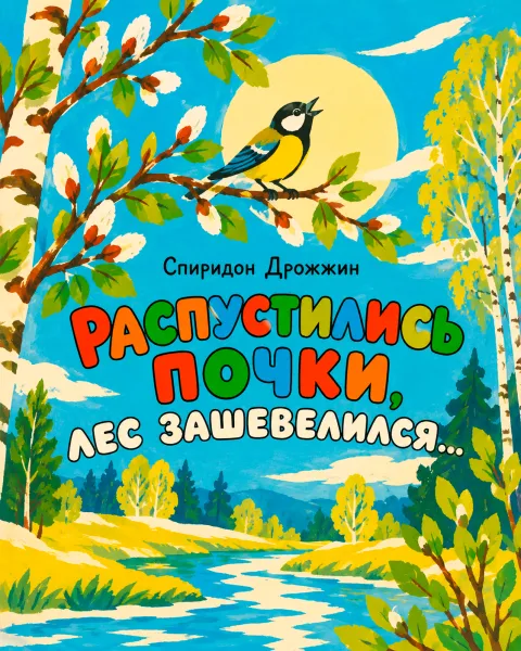 «Распустились почки, лес зашевелился...»