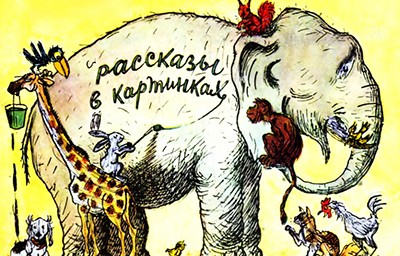 Рассказы в картинках