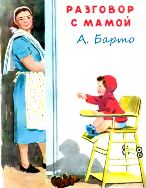 Разговор с мамой