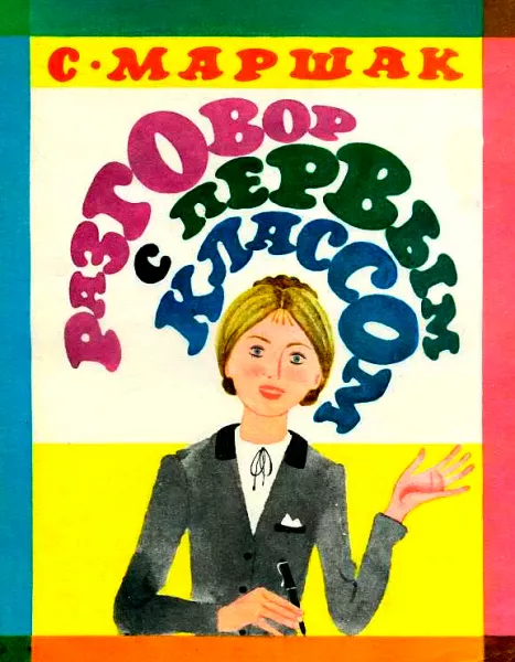 Разговор с первым классом