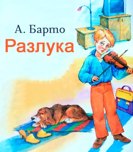 Разлука