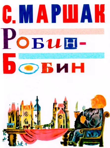 Робин-Бобин - Самуил Маршак