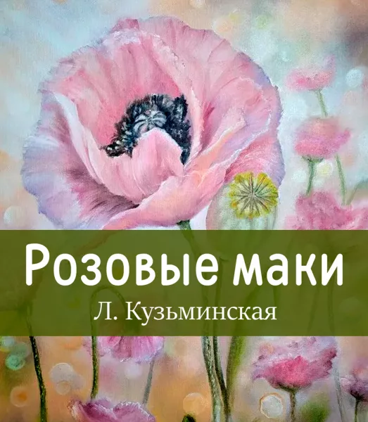 Розовые маки