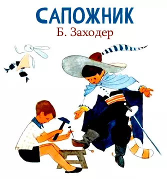 Сапожник