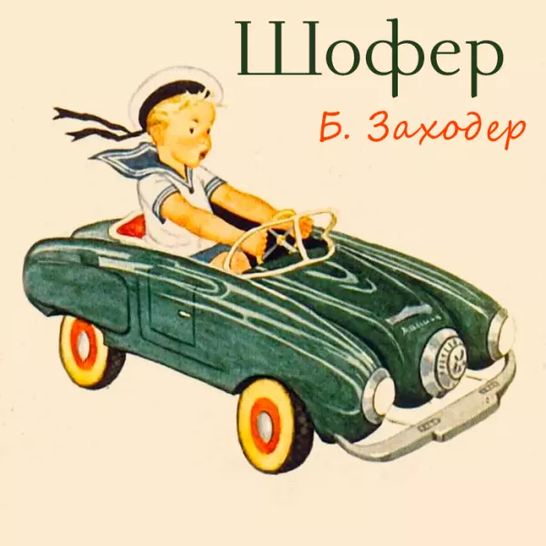 Шофер