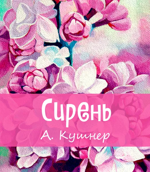 Сирень